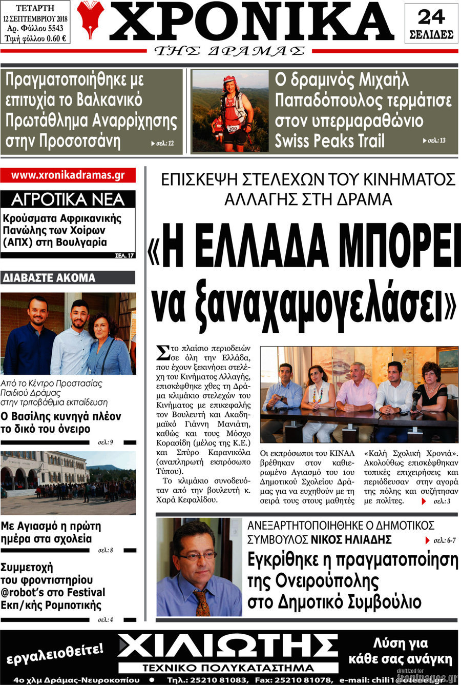 Χρονικά της Δράμας