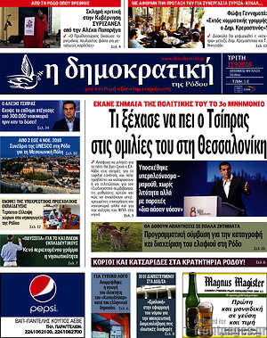 Πρωτοσέλιδο Δημοκρατική Ρόδου