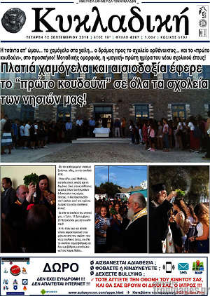 Πρωτοσέλιδο Κυκλαδική