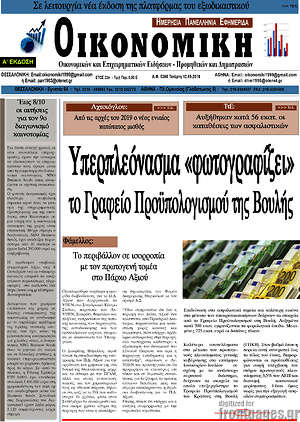 Πρωτοσέλιδο Οικονομική