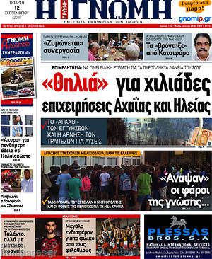 Πρωτοσέλιδο Η Γνώμη