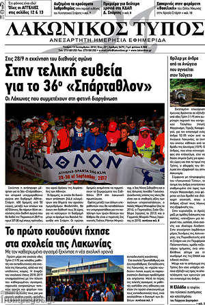 Πρωτοσέλιδο Λακωνικός Τύπος