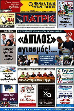 Πρωτοσέλιδο Πατρίς