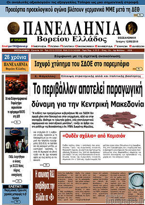 Πρωτοσέλιδο Πανελλήνια Β. Ελλάδος