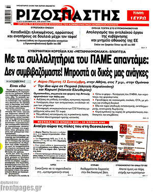 Ριζοσπάστης: Με τα συλλαλητήρια του ΠΑΜΕ απαντάμε: Δεν συμβιβαζόμαστε! Μπροστά οι δικές μας ανάγκες