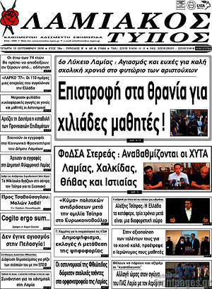 Πρωτοσέλιδο Λαμιακός Τύπος
