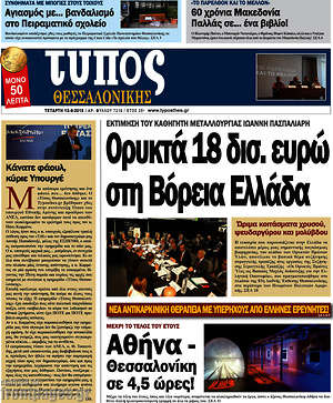 Πρωτοσέλιδο εφημερίδας Τύπος Θεσσαλονίκης - protoselida