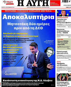 Αυγή: Αποκαλυπτήρια Μητσοτάκη δύο ημέρες πριν από τη ΔΕΘ