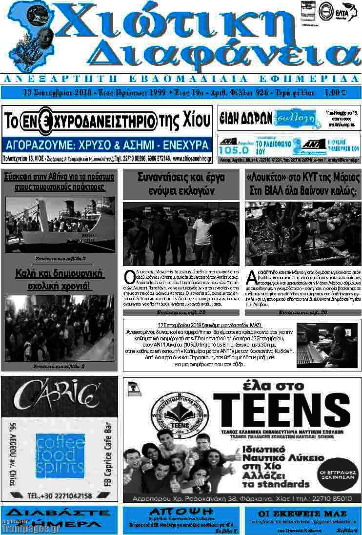 Χιώτικη Διαφάνεια