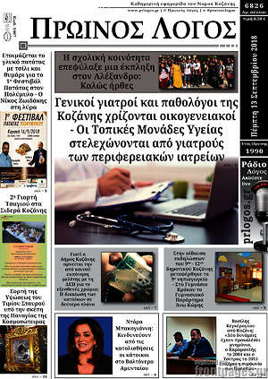 Πρωτοσέλιδο Πρωινός Λόγος