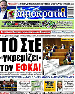 Δημοκρατία: Το ΣτΕ "γκρεμίζει" τον ΕΦΚΑ!