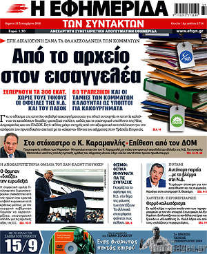 Η εφημερίδα των συντακτών: Από το αρχείο στον εισαγγελέα