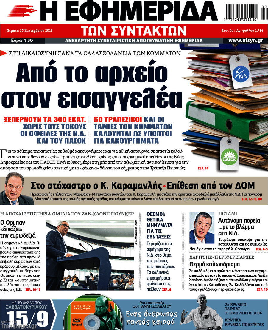 Η εφημερίδα των συντακτών