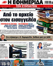 /Η εφημερίδα των συντακτών