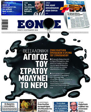 Έθνος: Αγωγός του στρατού μολύνει το νερό