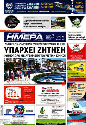 Πρωτοσέλιδο Ημέρα Ζακύνθου