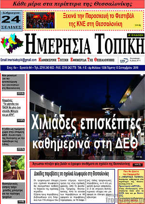 Πρωτοσέλιδο Ημερήσια Τοπική