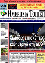 /Ημερήσια Τοπική