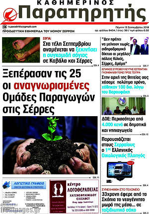 Πρωτοσέλιδο Παρατηρητής