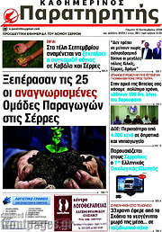 /Παρατηρητής