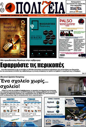 Πρωτοσέλιδο Πολιτεία