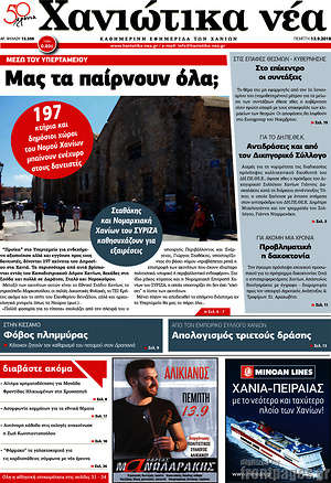 Πρωτοσέλιδο Χανιώτικα Νέα