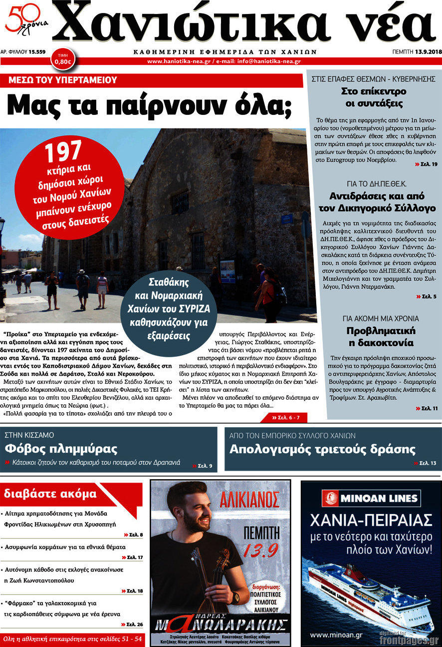 Χανιώτικα Νέα