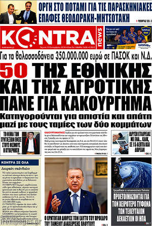 Kontra News: 50 της Εθνικής και της Αγροτικής πάνε για κακούργημα