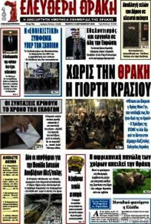 Πρωτοσέλιδο Ελεύθερη Θράκη