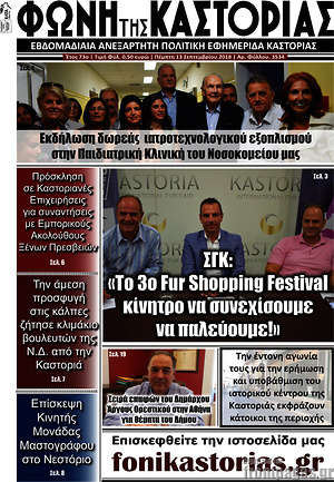 Πρωτοσέλιδο Φωνή της Καστοριάς