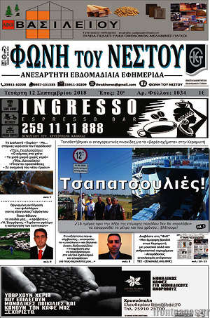 Πρωτοσέλιδο Φωνή του Νέστου