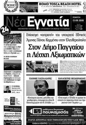 Πρωτοσέλιδο Νέα Εγνατία