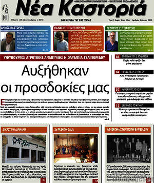 Πρωτοσέλιδο Νέα Καστοριά