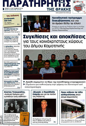 Πρωτοσέλιδο Παρατηρητής