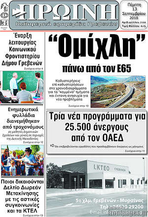 Πρωτοσέλιδο Πρωινή Γρεβενών