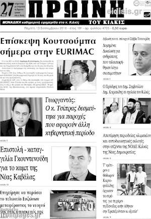 Πρωτοσέλιδο Πρωινή του Κιλκίς