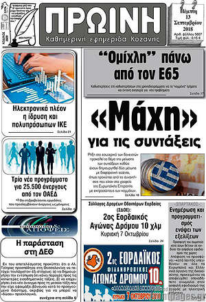 Πρωτοσέλιδο Πρωινή Κοζάνης