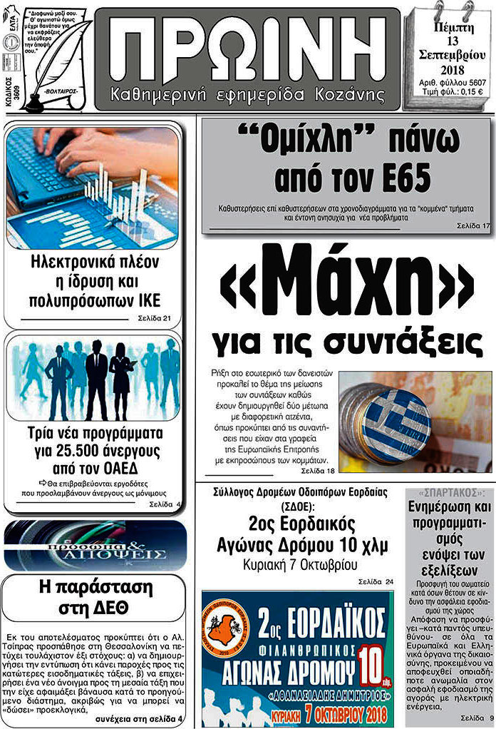 Πρωινή Κοζάνης
