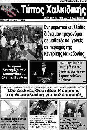 Πρωτοσέλιδο Τύπος Χαλκιδικής