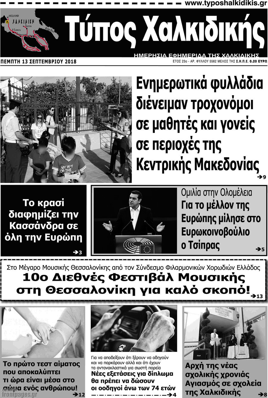 Τύπος Χαλκιδικής