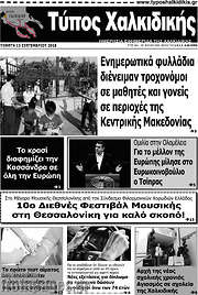 /Τύπος Χαλκιδικής