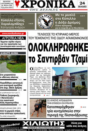 Πρωτοσέλιδο Χρονικά της Δράμας