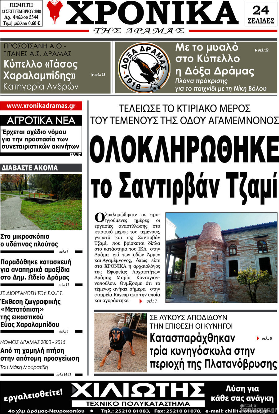 Χρονικά της Δράμας