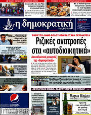 /Δημοκρατική Ρόδου