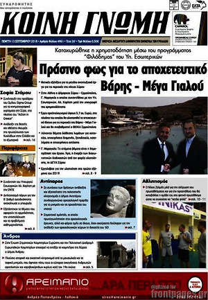 Πρωτοσέλιδο Κοινή Γνώμη