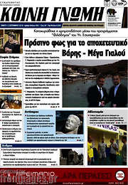 /Κοινή Γνώμη