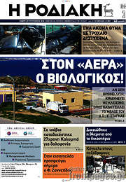 /Η Ροδιακή