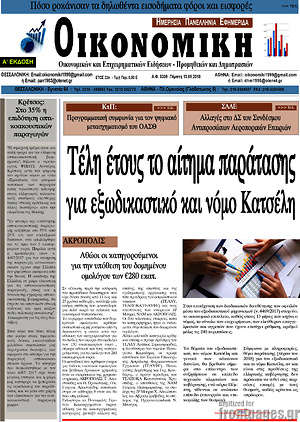 Πρωτοσέλιδο Οικονομική