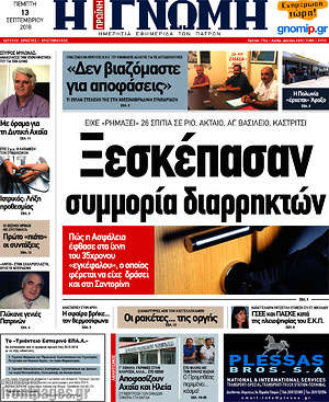 Πρωτοσέλιδο Η Γνώμη