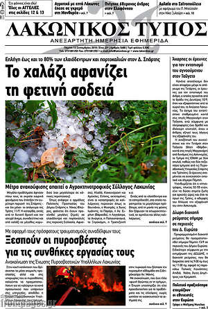 Πρωτοσέλιδο Λακωνικός Τύπος